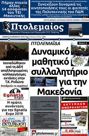 Πρωτοσέλιδο Πτολεμαίος