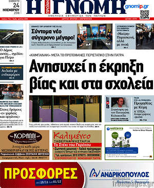 Πρωτοσέλιδο Η Γνώμη