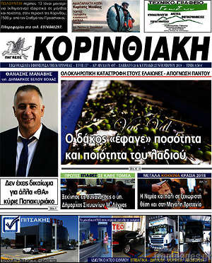 Πρωτοσέλιδο Κορινθιακή