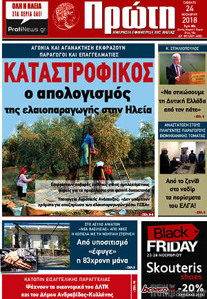 Πρωτοσέλιδο Πρώτη