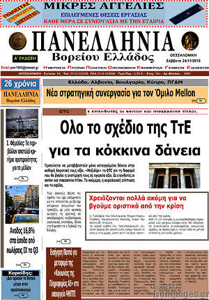 Πρωτοσέλιδο Πανελλήνια Β. Ελλάδος