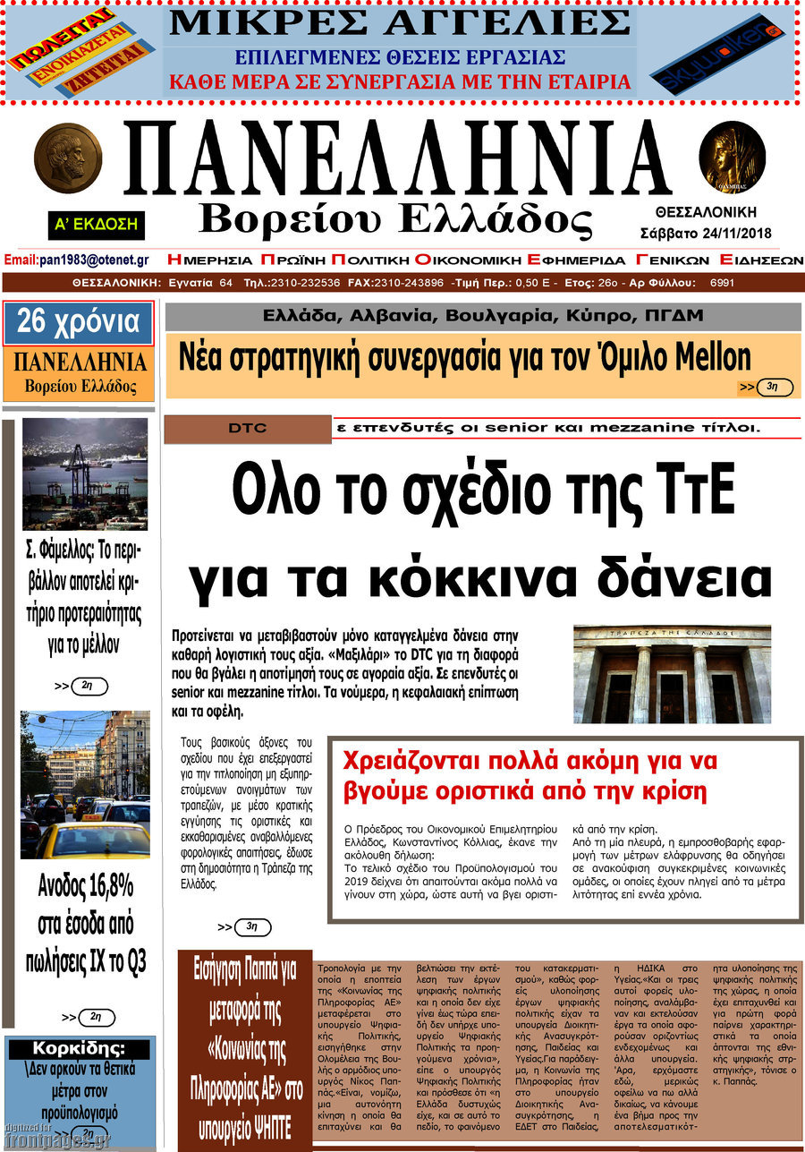 Πανελλήνια Β. Ελλάδος