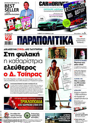 Παραπολιτικά: Στη φυλακή η καθαρίστρια, ελεύθερος ο Δ. Τσίπρας