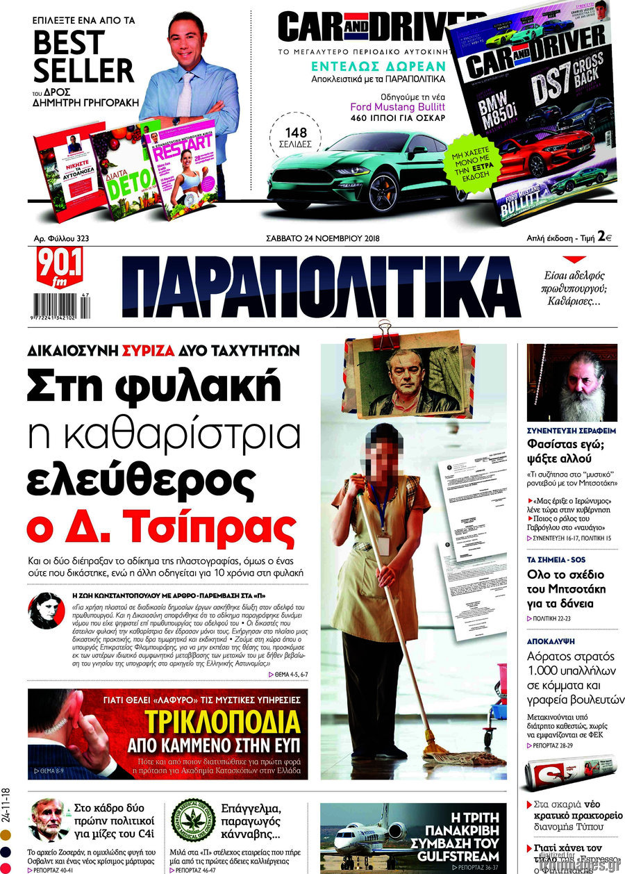 Παραπολιτικά