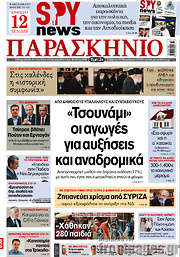 /Το Παρασκήνιο