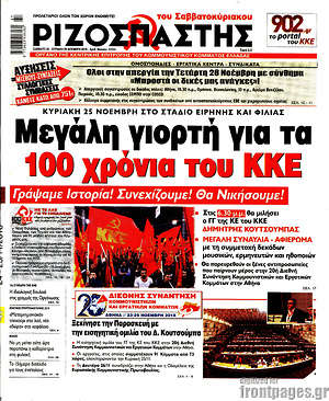 Ριζοσπάστης: Μεγάλη γιορτή για τα 100 χρόνια του ΚΚΕ