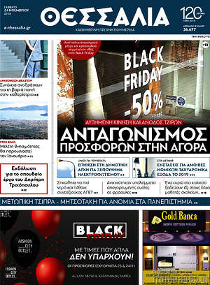 Πρωτοσέλιδο Θεσσαλία