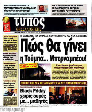 Πρωτοσέλιδο εφημερίδας Τύπος Θεσσαλονίκης - protoselida