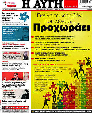 Αυγή: Εκείνο το καραβάνι που λέγαμε... Προχωράει