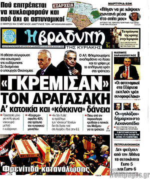 Βραδυνή: "Γκρέμισαν" τον Δραγασάκη