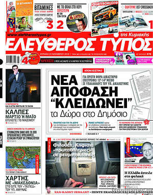 Ελεύθερος Τύπος: Νέα απόφαση "κλειδώνει" τα Δώρα στο Δημόσιο
