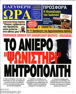 Πρωτοσέλιδο εφημερίδας Ελεύθερη ώρα - protoselida