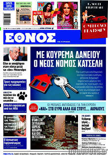 Με κούρεμα δανείου ο νέος νόμος Κατσέλη
