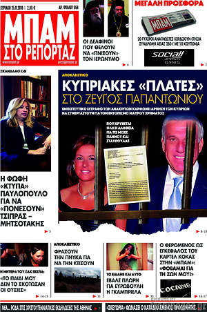 Πρωτοσέλιδο εφημερίδας Μπαμ - protoselida