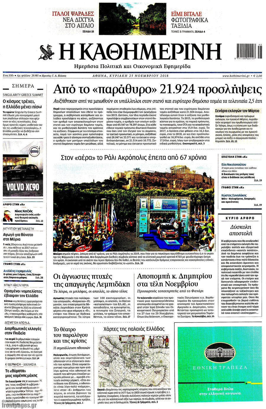 Η Καθημερινή