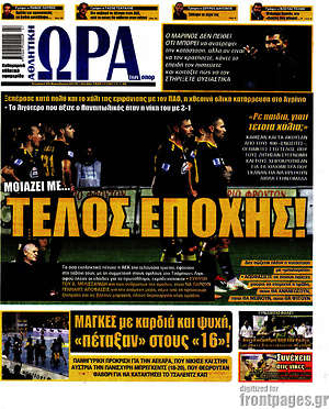 Πρωτοσέλιδο εφημερίδας Η Ώρα των Σπορ - protoselida