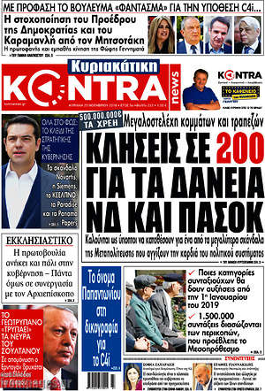 Kontra News: Κλήσεις σε 200 για τα δάνεια ΝΔ και ΠΑΣΟΚ
