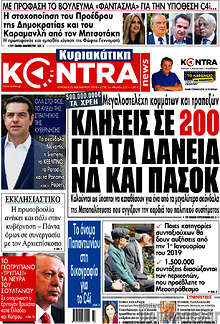 Κλήσεις σε 200 για τα δάνεια ΝΔ και ΠΑΣΟΚ