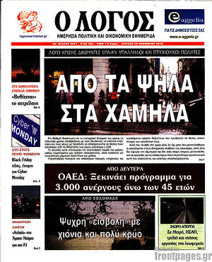 Πρωτοσέλιδο εφημερίδας Ο Λόγος - protoselida