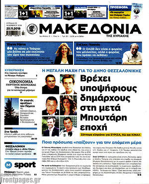 Μακεδονία: Βρέχει υποψήφιους δημάρχους στη μετά Μπουτάρη εποχή