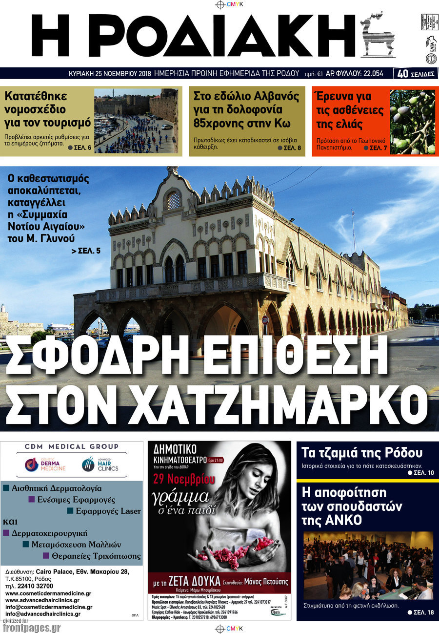 Η Ροδιακή