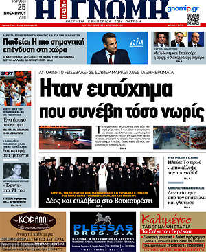 Πρωτοσέλιδο Η Γνώμη