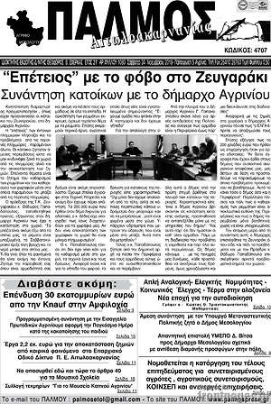 Πρωτοσέλιδο Παλμός Αιτωλοακαρνανίας