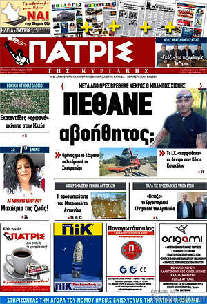Πρωτοσέλιδο Πατρίς