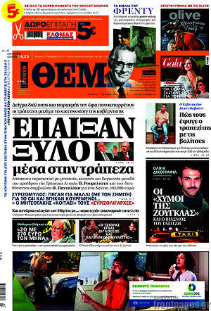 Πρώτο Θέμα: Έπαιξαν ξύλο μέσα στην τράπεζα