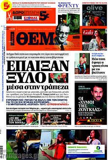 Έπαιξαν ξύλο μέσα στην τράπεζα