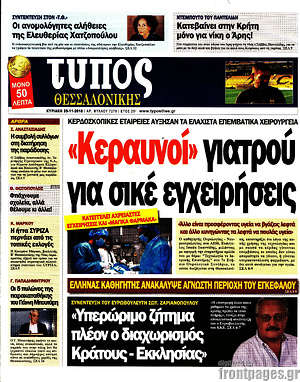 Πρωτοσέλιδο εφημερίδας Τύπος Θεσσαλονίκης - protoselida