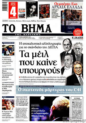 Το Βήμα: Τα μέιλ που κάινε υπουργούς