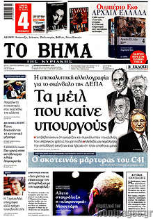 Τα μέιλ που κάινε υπουργούς