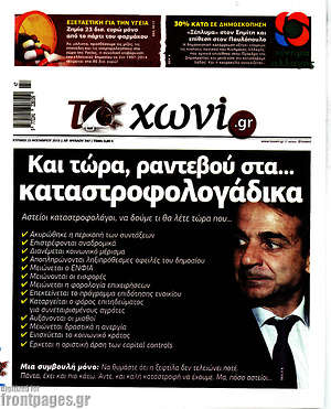 Πρωτοσέλιδο εφημερίδας Το Χωνί - protoselida