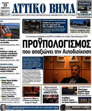Πρωτοσέλιδο Αττικό Βήμα
