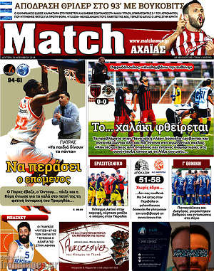 Πρωτοσέλιδο εφημερίδας Match Αχαΐας - protoselida