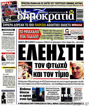 Δημοκρατία: Ελεήστε τον φτωχό και τον τίμιο