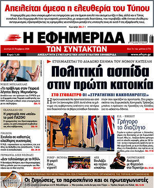 Η εφημερίδα των συντακτών: Πολιτική ασπίδα στην πρώτη κατοικία