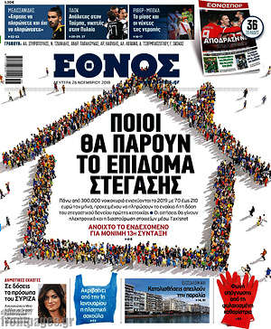 Έθνος: Ποιοι θα πάρουν το επίδομα στέγασης