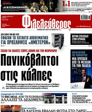 Φιλελεύθερος: Πανικόβλητοι στις κάλπες