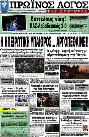 Πρωτοσέλιδο Πρωινός Λόγος