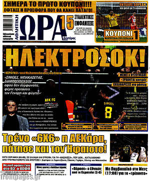Πρωτοσέλιδο εφημερίδας Η Ώρα των Σπορ - protoselida