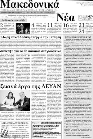 Πρωτοσέλιδο Μακεδονικά Νέα