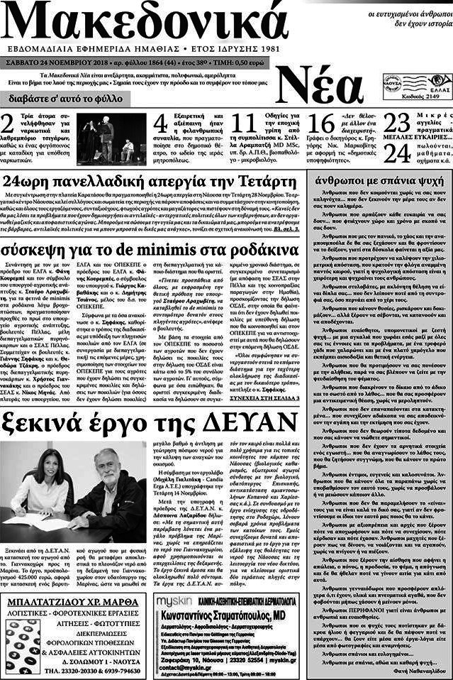 Μακεδονικά Νέα