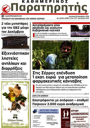 Πρωτοσέλιδο Παρατηρητής