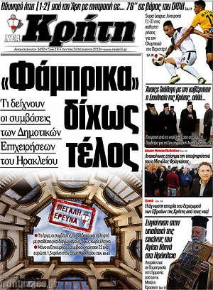 Πρωτοσέλιδο Νέα Κρήτη