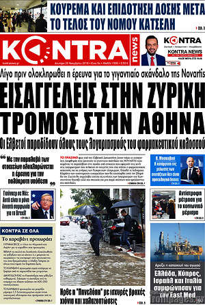 Kontra News: Εισαγγελείς στην Ζυρίχη, τρόμος στην Αθήνα