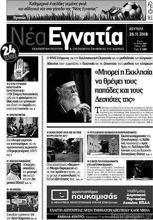 Πρωτοσέλιδο Νέα Εγνατία