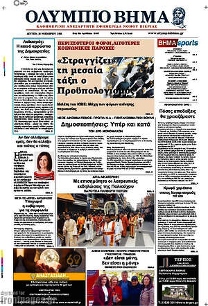 Πρωτοσέλιδο Ολύμπιο Βήμα