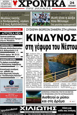 Πρωτοσέλιδο Χρονικά της Δράμας